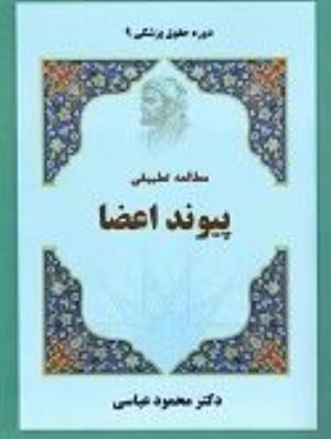 مرکز تحقیقات اخلاق و حقوق پزشکی منتشر کرد :  کتاب "مطالعه تطبیقی پیوند اعضا "