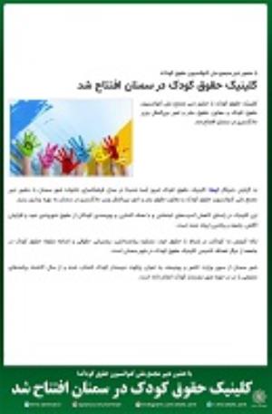 کلینیک حقوق کودک در استان سمنان افتتاح شد