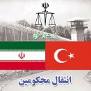 انتقال یک نفر محکوم ایرانی از ترکیه به کشور