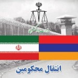 انتقال دو تن از محکومان ایرانی از ارمنستان به کشور