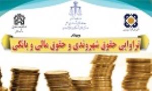 وبینار تراوایی حقوق شهروندی و حقوق مالی و بانکی