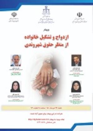اطلاعیه: برگزاری وبینار ازدواج و تشکیل خانواده از منظر حقوق شهروندی	