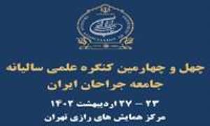 رییس انجمن علمی حقوق پزشکی ایران در کنگره سالیانه جامعه جراحان ایران