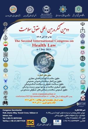 اطلاعیه: برگزاری دومین کنفرانس بین المللی حقوق سلامت