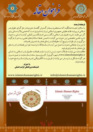  فراخوان فصلنامه حقوق بشر اسلامی