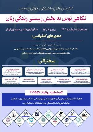 اطلاعیه برگزاری کنفرانس علمی ماهینگی و جوانی جمعیت: نگاهی نوین به بخش زیستی زندگی زنان