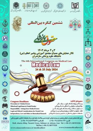 اطلاعیه برگزاری: ششمین کنگره بین المللی حقوق پزشکی