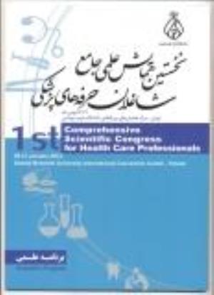 سخنرانی دکتر حسام الدین ریاحی تحت عنوان" اخلاق در زیبایی" در نخستین همایش علمی جامع شاغلان حرفه های پزشکی