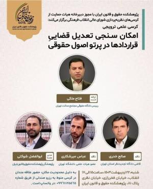 اطلاعیه برگزاری کرسی علمی ترویجی: امکان سنجی تعدیل قضایی قراردادها در پرتو اصل حقوقی