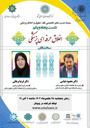 اطلاعیه برگزاری سلسله نشست‌های تخصصی فقه، حقوق و اخلاق پزشکی ؛ نشست پنجاه و یکم ؛ اخلاق حرفه ای پزشکی