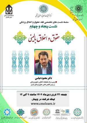 اطلاعیه برگزاری سلسله نشست‌های تخصصی فقه، حقوق و اخلاق پزشکی ؛ نشست پنجاه و چهارم؛ حقوق و اخلاق بالینی