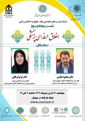 اطلاعیه برگزاری سلسله نشست‌های تخصصی فقه، حقوق و اخلاق پزشکی ؛ نشست پنجاه و سوم ؛ اخلاق حرفه ای پزشکی