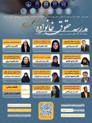اطلاعیه برگزاری مدرسه حقوق خانواده