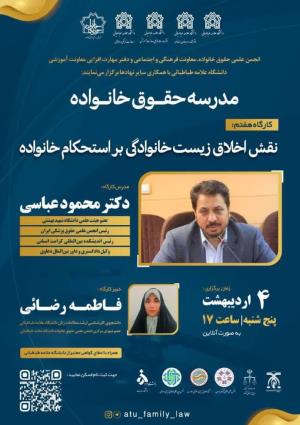 اطلاعیه برگزاری مدرسه حقوق خانواده《نقش اخلاق زیست خانوادگی بر استحکام خانواده》