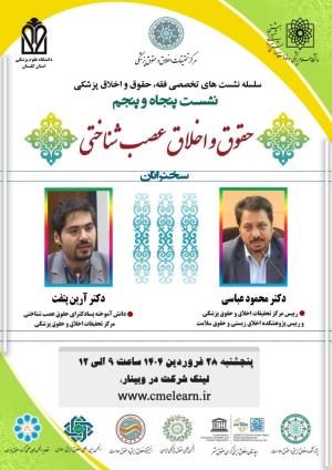 اطلاعیه برگزاری سلسله نشست‌های تخصصی فقه، حقوق و اخلاق پزشکی ؛ نشست پنجاه و پنجم ؛ حقوق و اخلاق عصب شناختی
