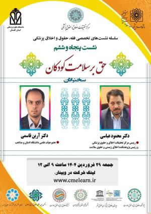اطلاعیه برگزاری سلسله نشست‌های تخصصی فقه، حقوق و اخلاق پزشکی ؛ نشست پنجاه و ششم ؛ حق بر سلامت کودکان