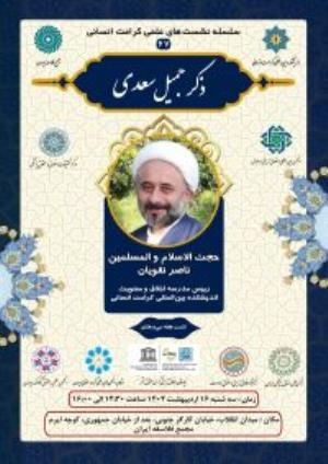 اطلاعیه برگزاری سلسله نشست‌های علمی کرامت انسانی ؛ نشست هفته سی و هشتم (۶۷) ذکر جمیل سعدی