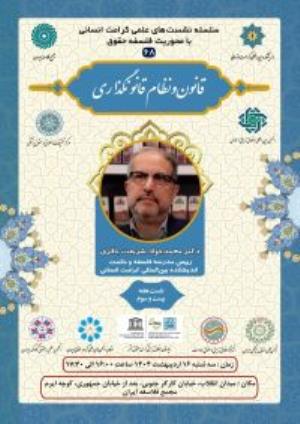 اطلاعیه برگزاری سلسله نشست‌های علمی کرامت انسانی با محوریت فلسفه حقوق ؛ نشست هفته بیست و سوم؛ قانون و نظام قانونگذاری (۶۸)