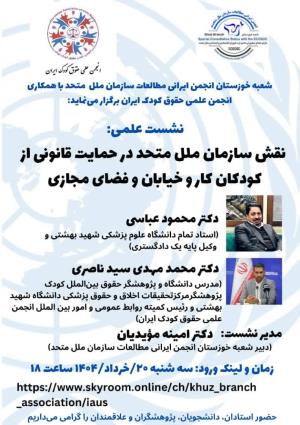 اطلاعیه برگزاری نشست علمی؛ نقش سازمان ملل متحد در حمایت قانونی از کودکان کار و خیابان و فضای مجازی