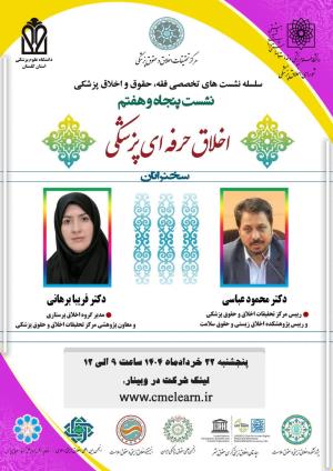 اطلاعیه برگزاری سلسله نشست‌های تخصصی فقه، حقوق و اخلاق پزشکی ؛ نشست پنجاه و هفتم ؛ اخلاق حرفه ای پزشکی