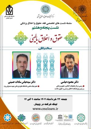 اطلاعیه برگزاری سلسله نشست‌های تخصصی فقه، حقوق و اخلاق پزشکی ؛ نشست پنجاه و هشتم؛ حقوق و اخلاق بالینی