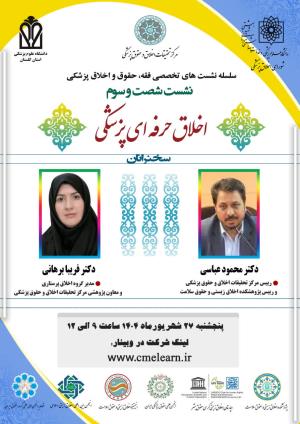اطلاعیه برگزاری سلسله نشست‌های تخصصی فقه، حقوق و اخلاق پزشکی ؛ نشست شصت و سوم ؛ اخلاق حرفه ای پزشکی