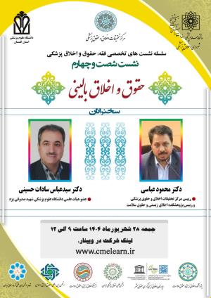 اطلاعیه برگزاری سلسله نشست‌های تخصصی فقه، حقوق و اخلاق پزشکی ؛ نشست شصت و چهارم؛ حقوق و اخلاق بالینی