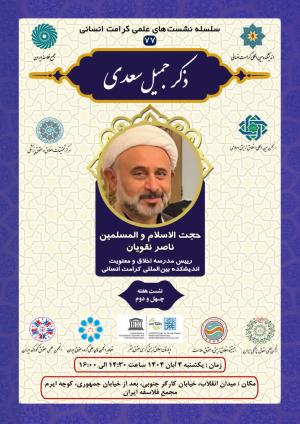 اطلاعیه برگزاری سلسله نشست‌های علمی کرامت انسانی ؛ نشست هفته چهل و دوم (۷۷) ذکر جمیل سعدی