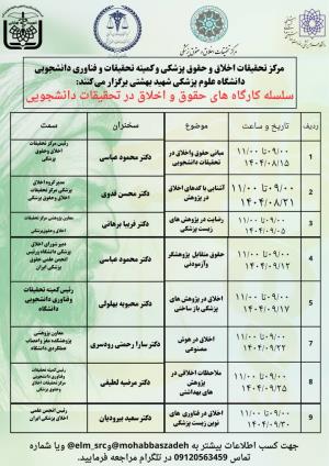 اطلاعیه برگزاری سلسله کارگاه های حقوق و اخلاق در تحقیقات دانشجویی